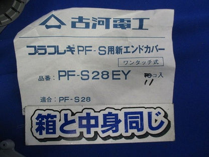 プラフレキPF-S用新エンドカバー(11個入) PF-S28EY