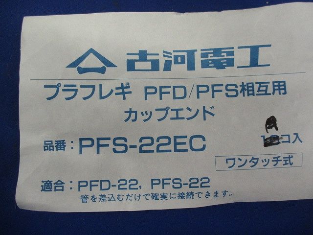 プラフレキ カップエンド(19個入)(グレー) PFS-22EC