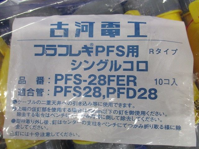 シングルコロ 10個入 PFS-28FER-10