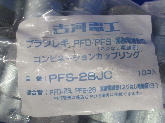 コンビネーションカップリング プラフレキPF部品 薄鋼用 10個入 PFS-28JC-10