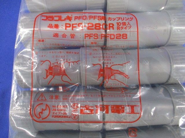 プラフレキ ＰＦカップリング(Ｒタイプ)(10個入り) PFS-28CR-10