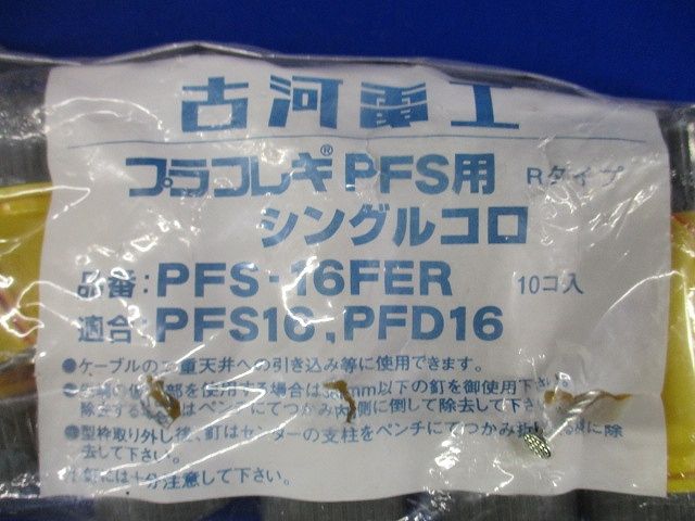 シングルコロ (ケーブル工事専用) 10個入 PFS-16FER-10