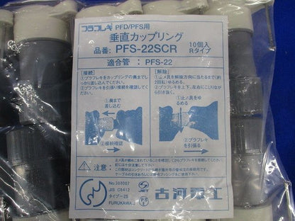 プラフレキ ＰＦ垂直カップリング 10個入 PFS-22SCR-10