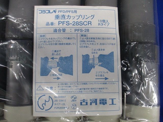PF垂直カップリング プラフレキPF部品 10個入 PFS-28SCR-10