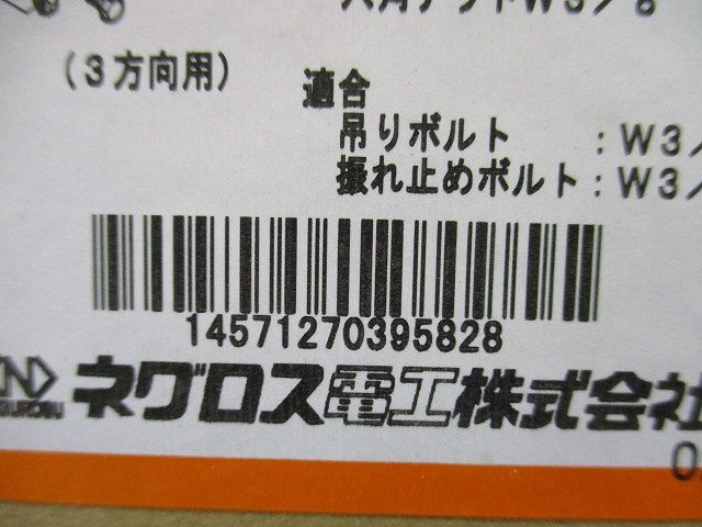 吊りボルト振れ止め金具 3方向用タイプ W3/8 電気亜鉛めっき 10個入 DYR3-W3-10