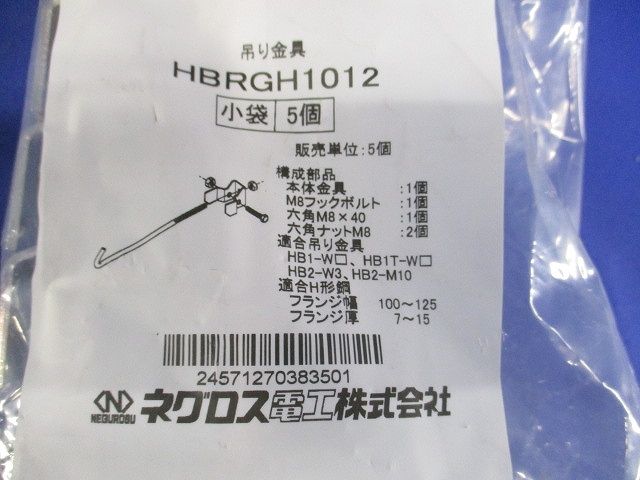HB吊り金具用横揺れ補強金具 電気亜鉛めっき 5個入 HBRGH1012-05