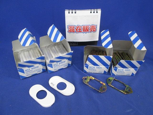 住設機器用取付枠･プレートセット(混在40個入)(ホワイト) WCF8301W他