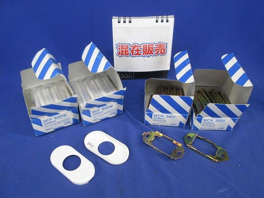 住設機器用取付枠･プレートセット(混在40個入)(ホワイト) WCF8301W他