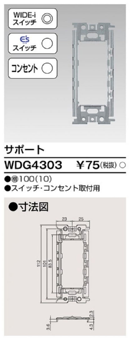 サポート スイッチ・コンセント取付用(10個入) WDG4303-10
