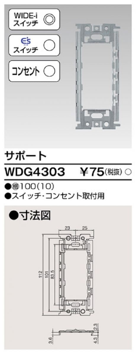 サポート スイッチ・コンセント取付用(10個入) WDG4303-10