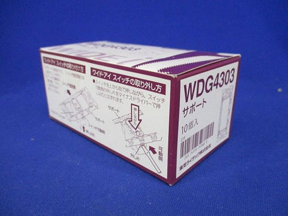 サポート スイッチ・コンセント取付用(10個入) WDG4303-10