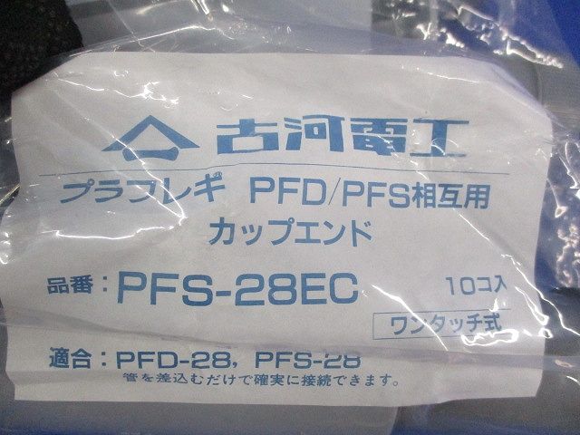 カップエンド(10個入) PFS-28EC