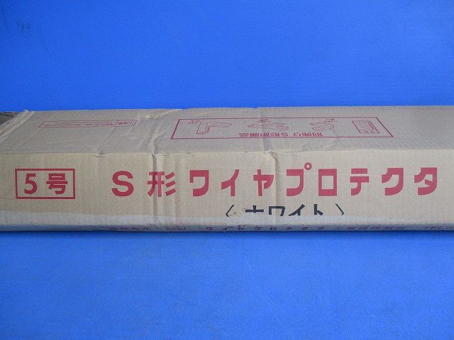 5号S形ワイヤプロテクタ(50本入)(ホワイト) 5号S形