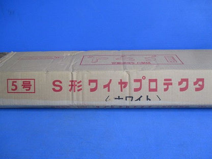 5号S形ワイヤプロテクタ(50本入)(ホワイト) 5号S形