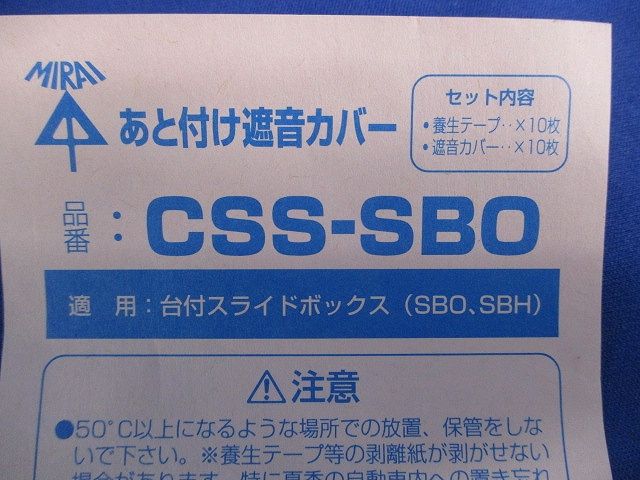あと付け遮音カバー(9個入) CSS-SBO