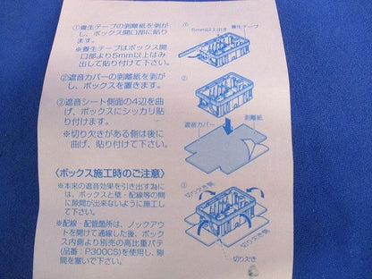 あと付け遮音カバー(9個入) CSS-SBO