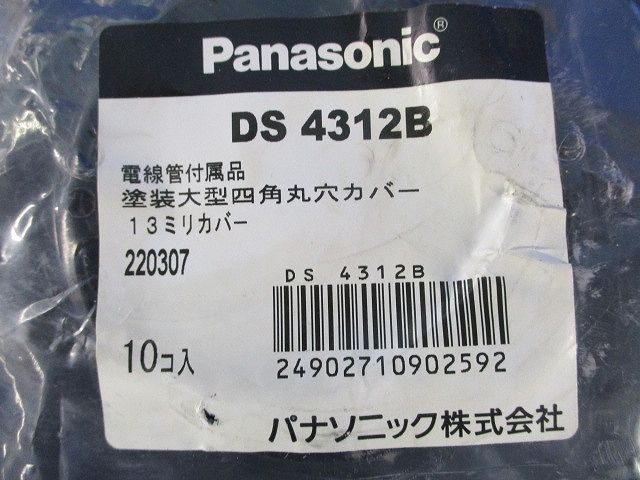 塗装大型四角丸穴カバー(10個入) DS4312B
