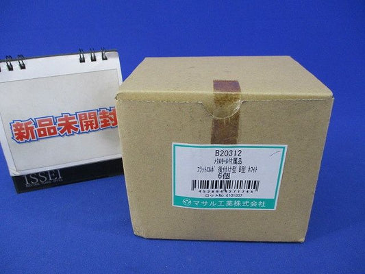 フラットエルボ 後付け型 B型(6個入)(ホワイト) B20312
