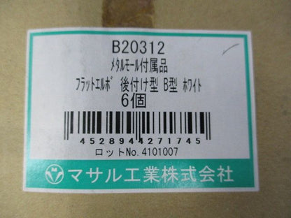 フラットエルボ 後付け型 B型(6個入)(ホワイト) B20312