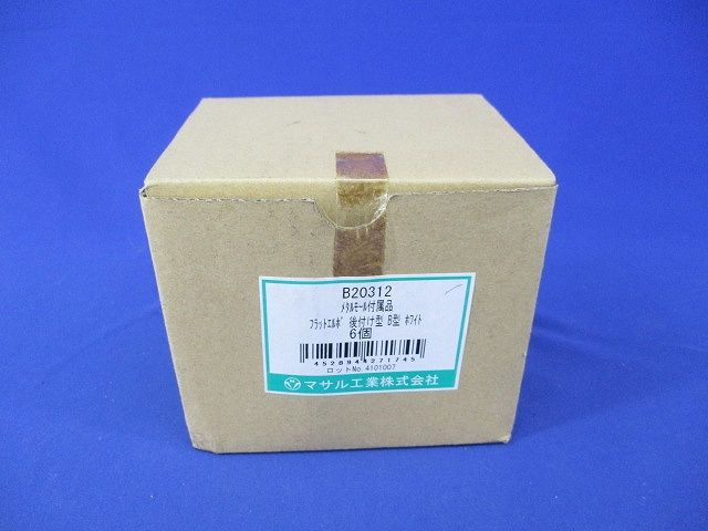 フラットエルボ 後付け型 B型(6個入)(ホワイト) B20312