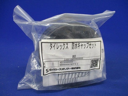 タイレックス 防水キャップセット 80
