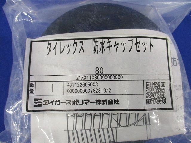 タイレックス 防水キャップセット 80