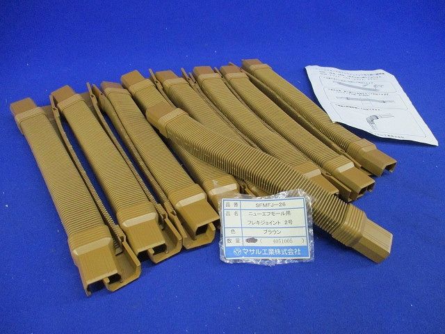 フレキジョイント2号(17個入)(ブラウン) SFMFJ-26