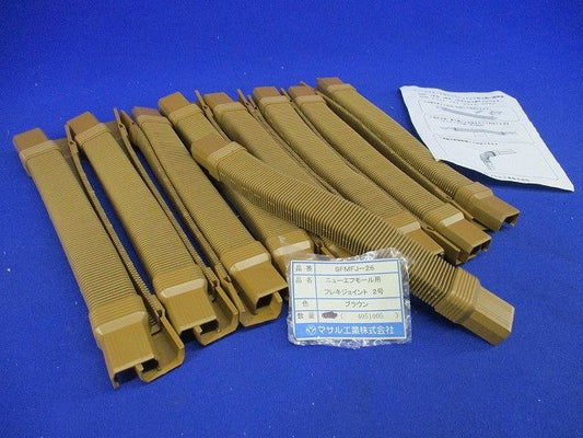 フレキジョイント2号(17個入)(ブラウン) SFMFJ-26