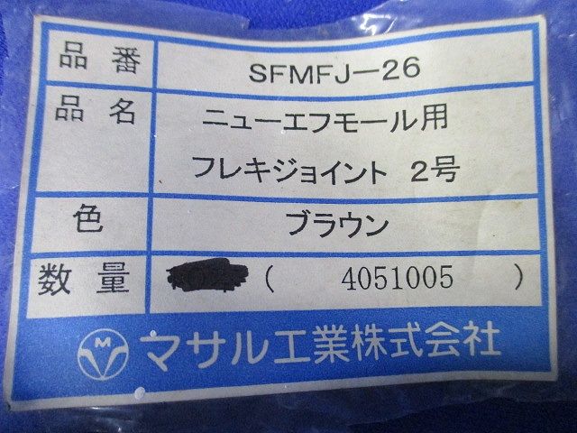 フレキジョイント2号(17個入)(ブラウン) SFMFJ-26