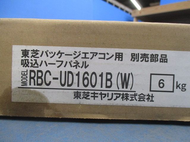 パッケージエアコン用 吸込ハーフパネル(ホワイト) RBC-UD1601B