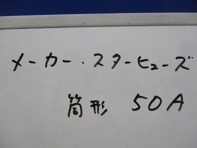 ヒューズ(9個入) 50A