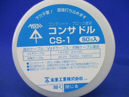 コンサドル(コンクリート・ブロック壁用)樹脂ケース入 50個入 CS-1-50