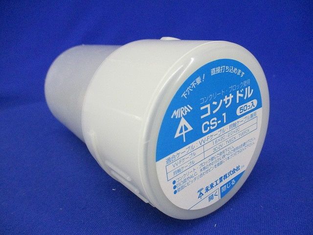 コンサドル(コンクリート・ブロック壁用)樹脂ケース入 50個入 CS-1-50
