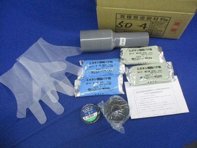 異種管接続材料 50-4