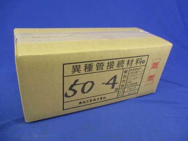 異種管接続材料 50-4