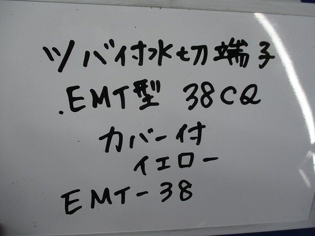 ツバ付水切端子 EMT型(カバー付)(2個入) EMT-38