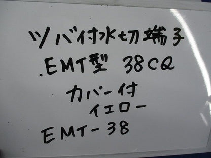ツバ付水切端子 EMT型(カバー付)(2個入) EMT-38