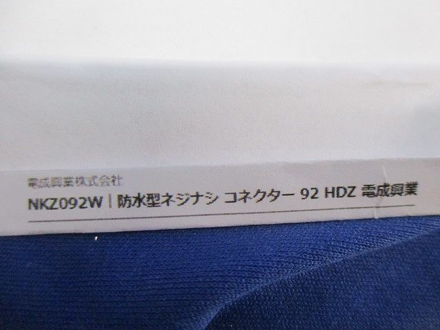 防水型ネジナシコネクター NKZ092W