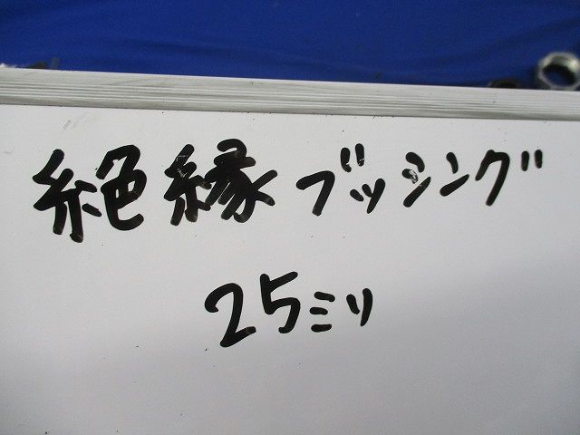 絶縁ブッシング(30個入) 25mm