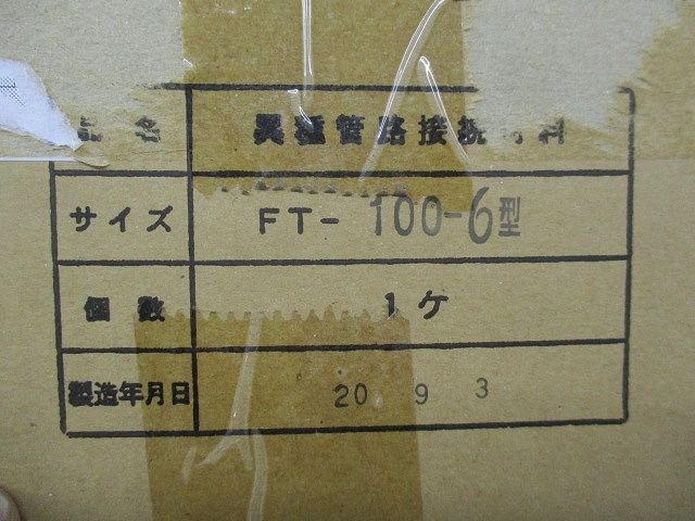 異種管路接続材料セット FT-100-6