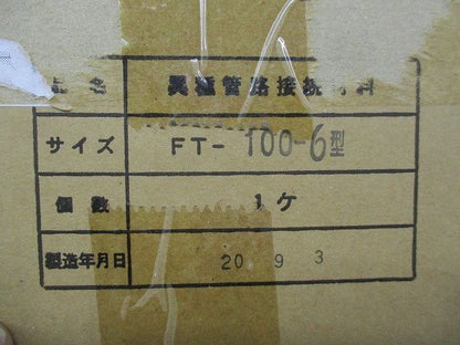異種管路接続材料セット FT-100-6