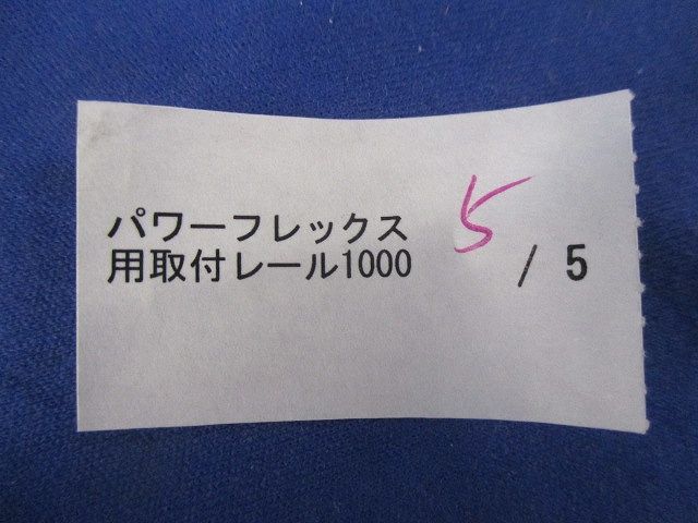 パワーフレックス用取付レール(5本入) 1000