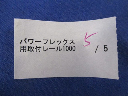 パワーフレックス用取付レール(5本入) 1000