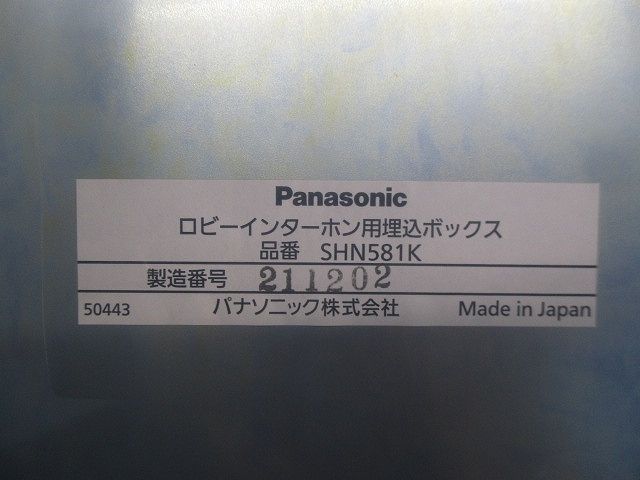 ロビーインターホン用埋込ボックス SHN581K