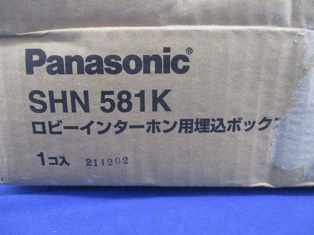 ロビーインターホン用埋込ボックス SHN581K