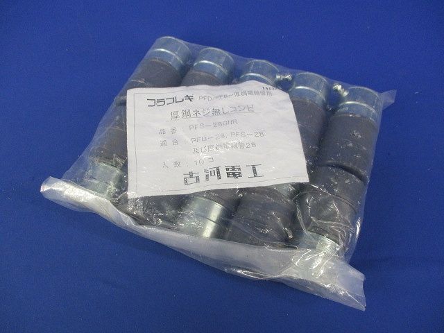 プラフレキ 厚鋼ネジ無しコンビ(10個入) PFS-28GNR