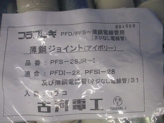 薄鋼ジョイント アイボリー 10個入 PFS-28JR-I-10
