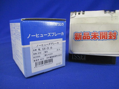 ノーヒューズブレーカー 2P2E 20A AC200V 白カバー NL52E-20