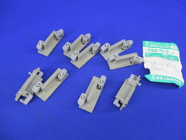 軽量間仕切り台座(9個入) KSD-75-3