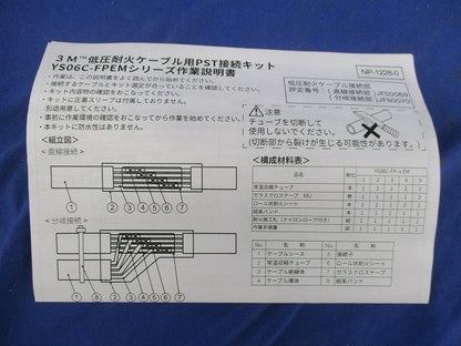 低圧耐火ケーブル用PST接続キット YS06C-FP-4EM